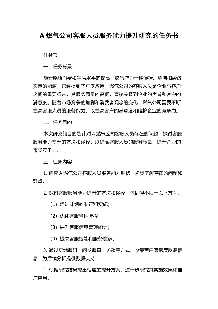 A燃气公司客服人员服务能力提升研究的任务书