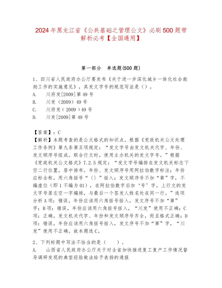 2024年黑龙江省《公共基础之管理公文》必刷500题带解析必考【全国通用】