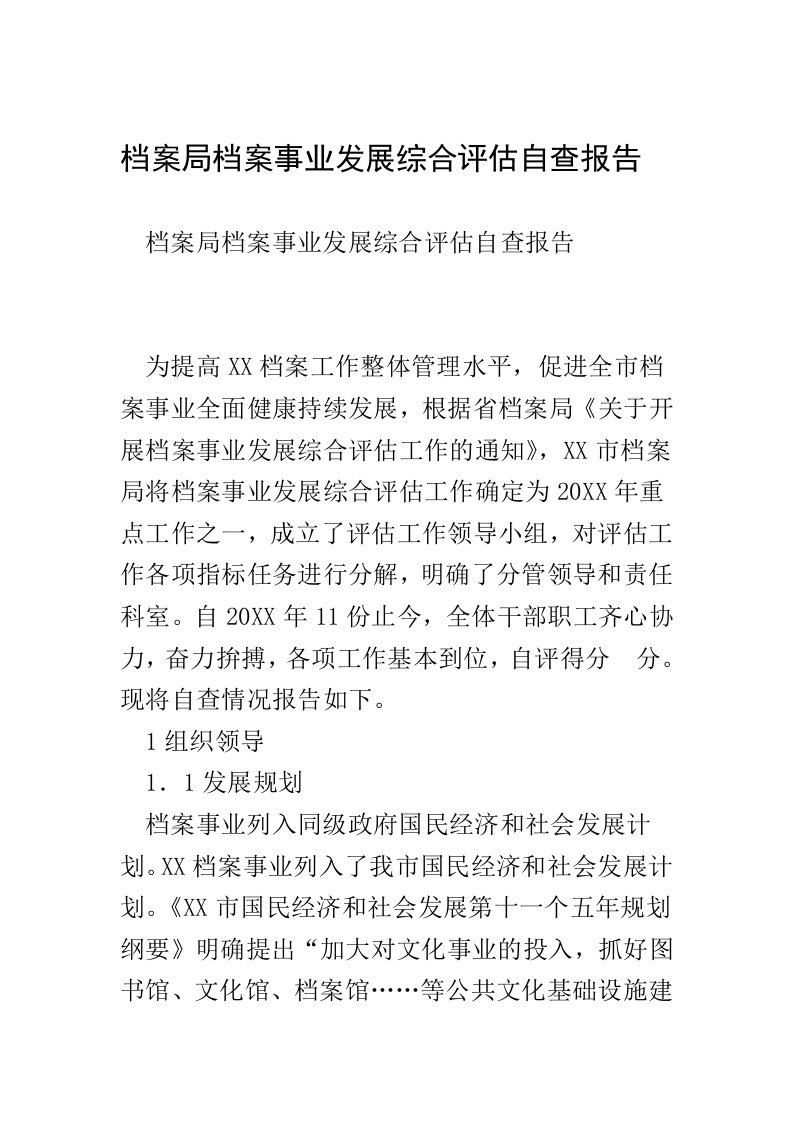 档案局档案事业发展综合评估自查报告