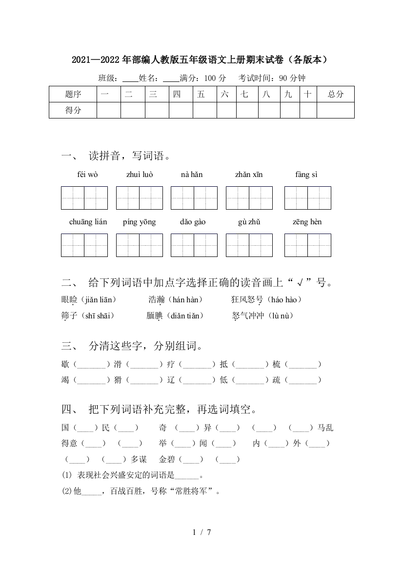 2021—2022年部编人教版五年级语文上册期末试卷(各版本)