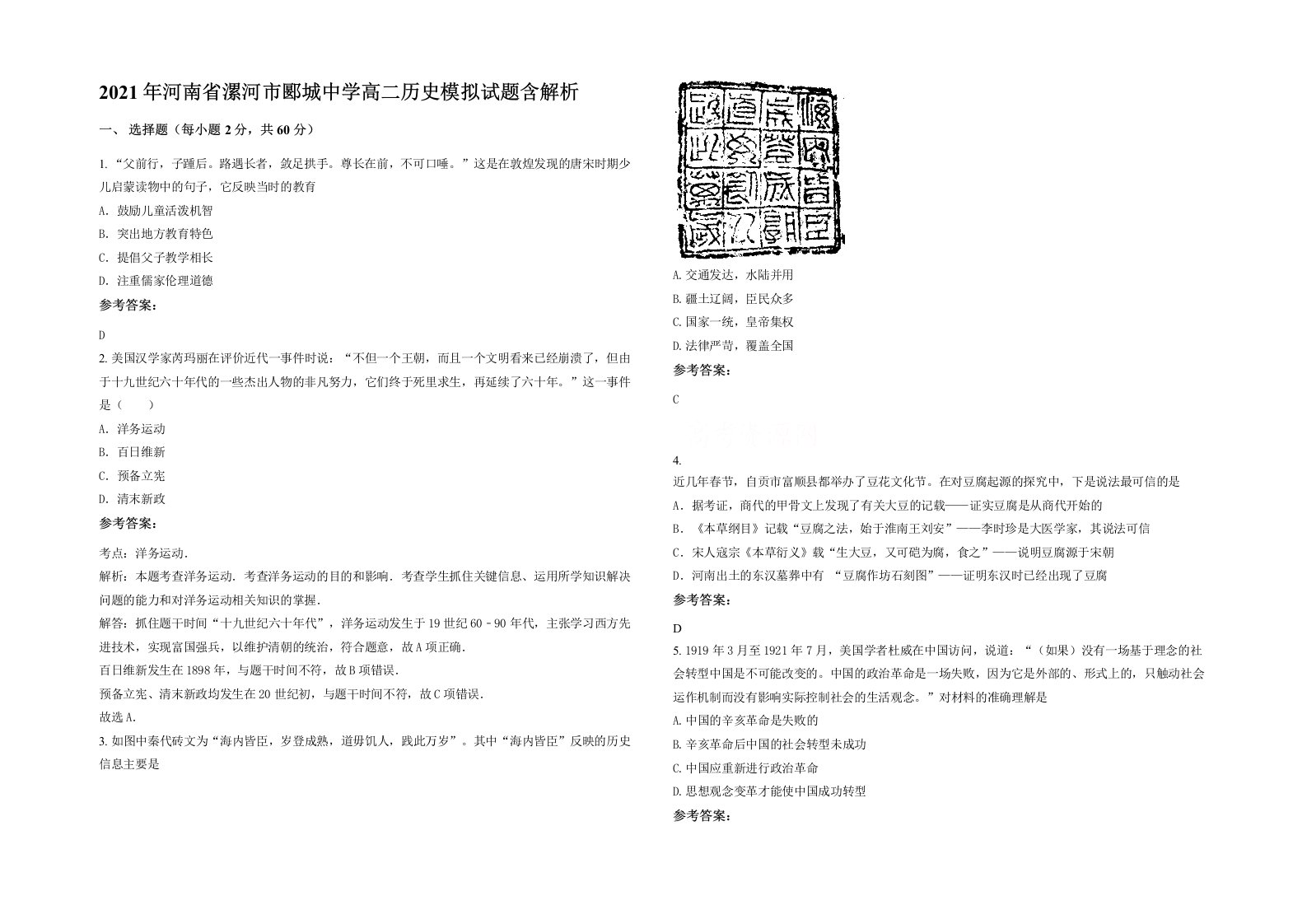 2021年河南省漯河市郾城中学高二历史模拟试题含解析