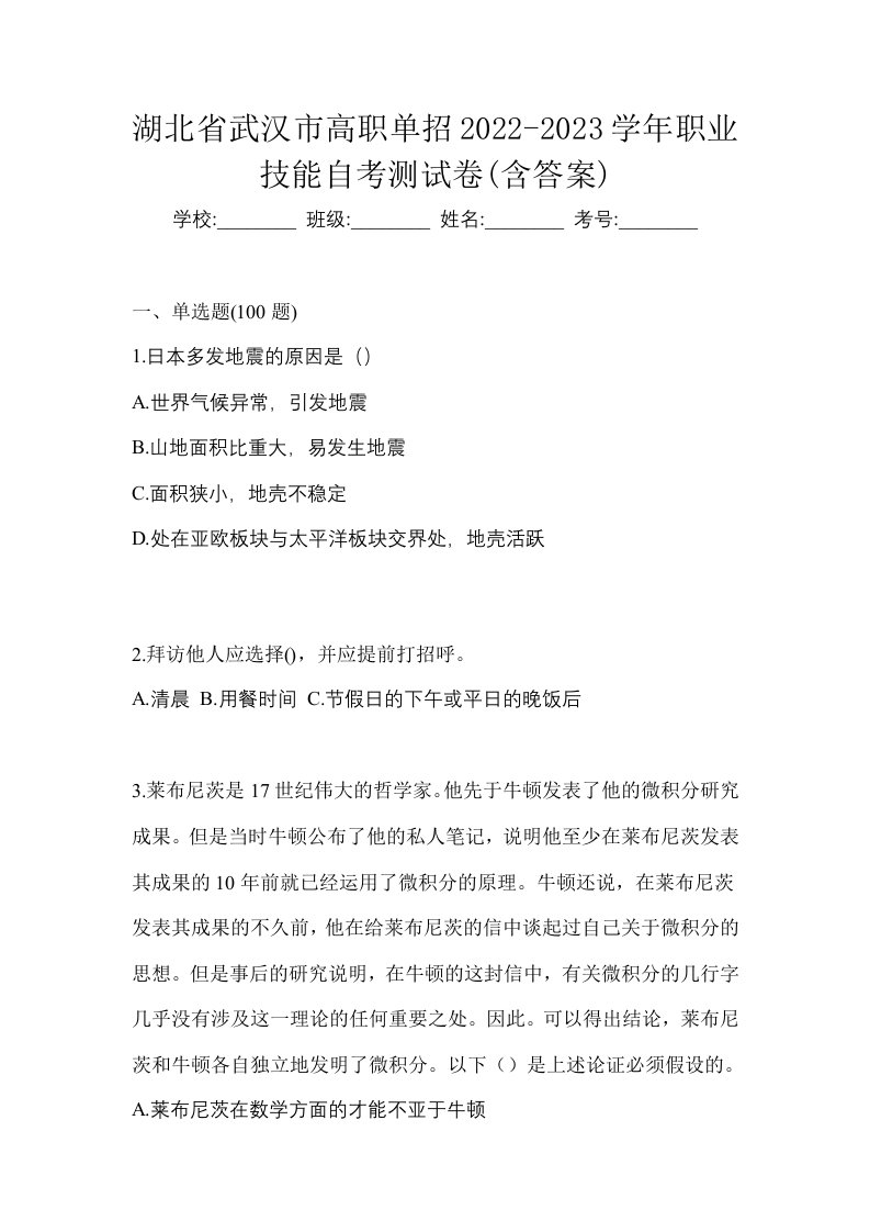 湖北省武汉市高职单招2022-2023学年职业技能自考测试卷含答案