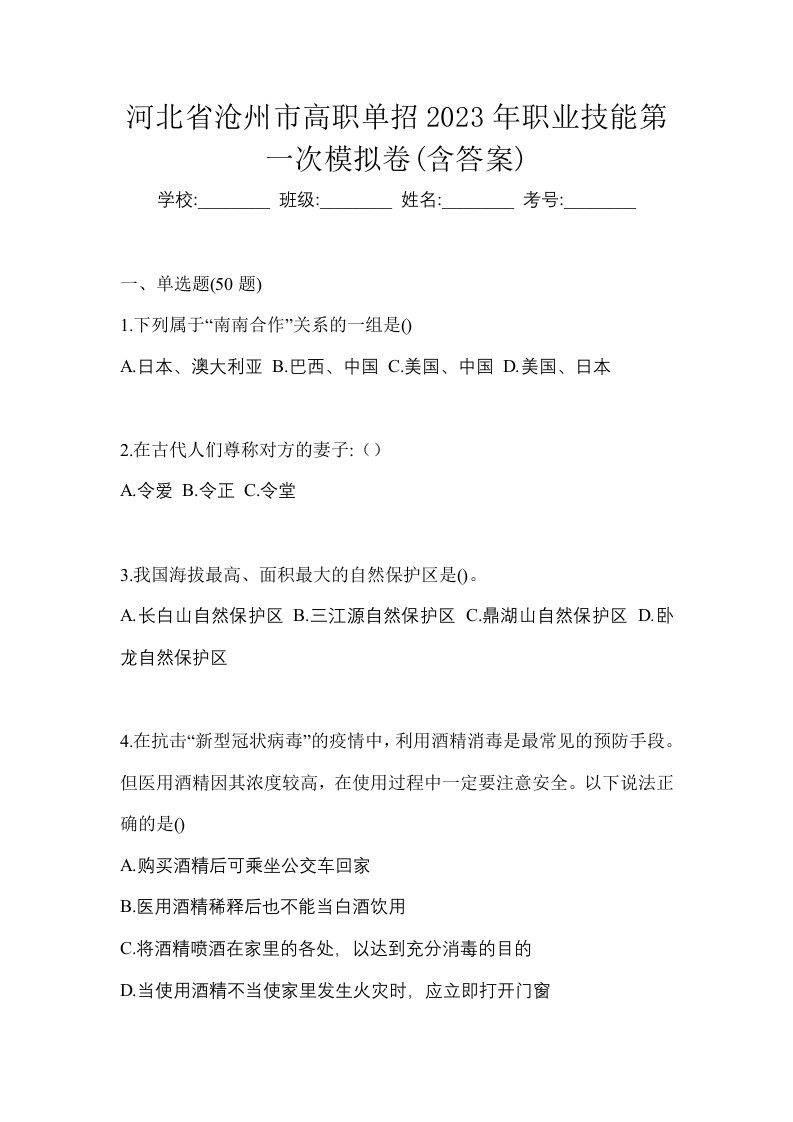 河北省沧州市高职单招2023年职业技能第一次模拟卷含答案