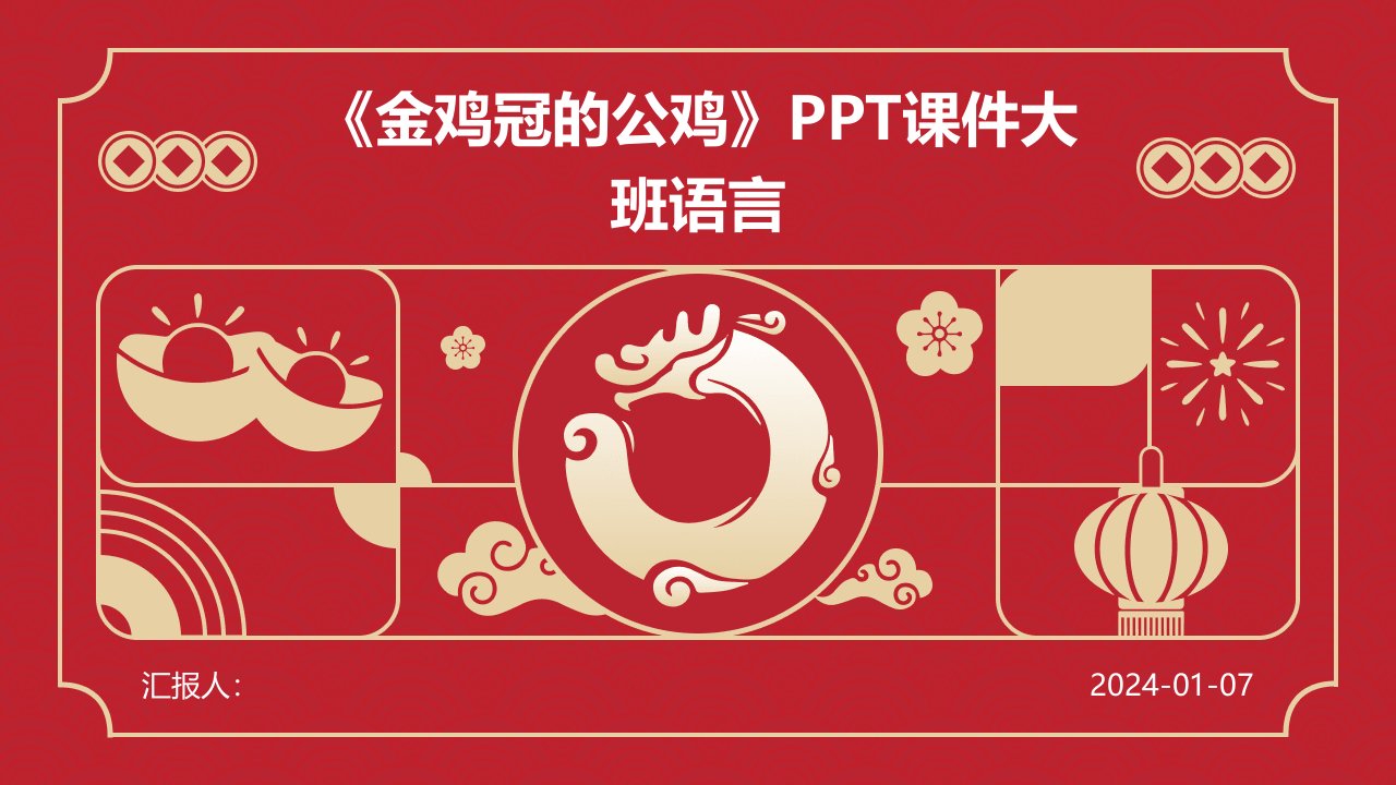 《金鸡冠的公鸡》PPT课件大班语言