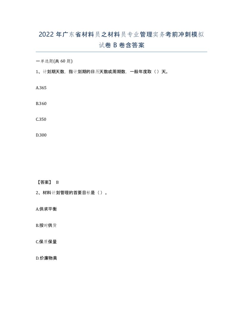 2022年广东省材料员之材料员专业管理实务考前冲刺模拟试卷B卷含答案