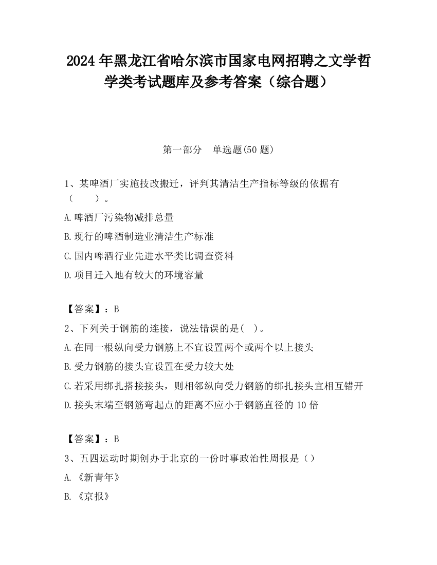 2024年黑龙江省哈尔滨市国家电网招聘之文学哲学类考试题库及参考答案（综合题）