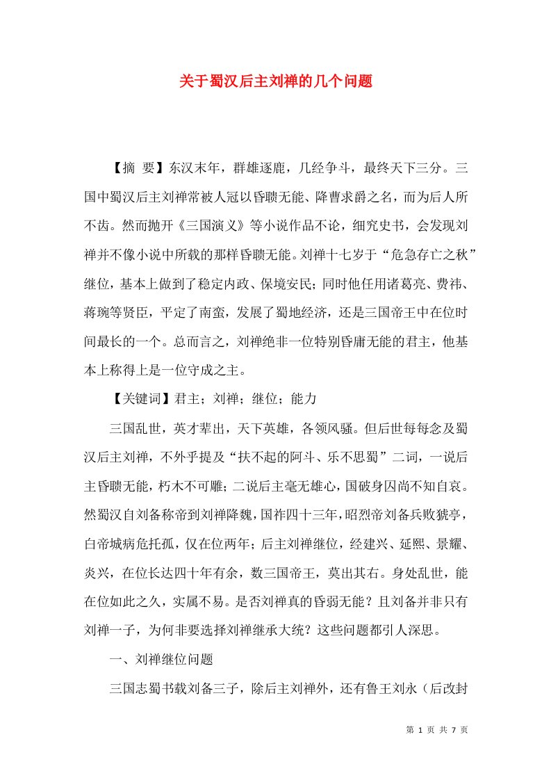 关于蜀汉后主刘禅的几个问题