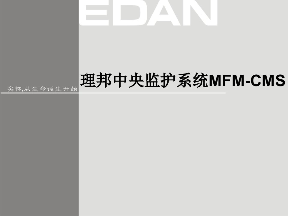 IM50监护仪培训课件：6-理邦中央监护系统MFM-CMS