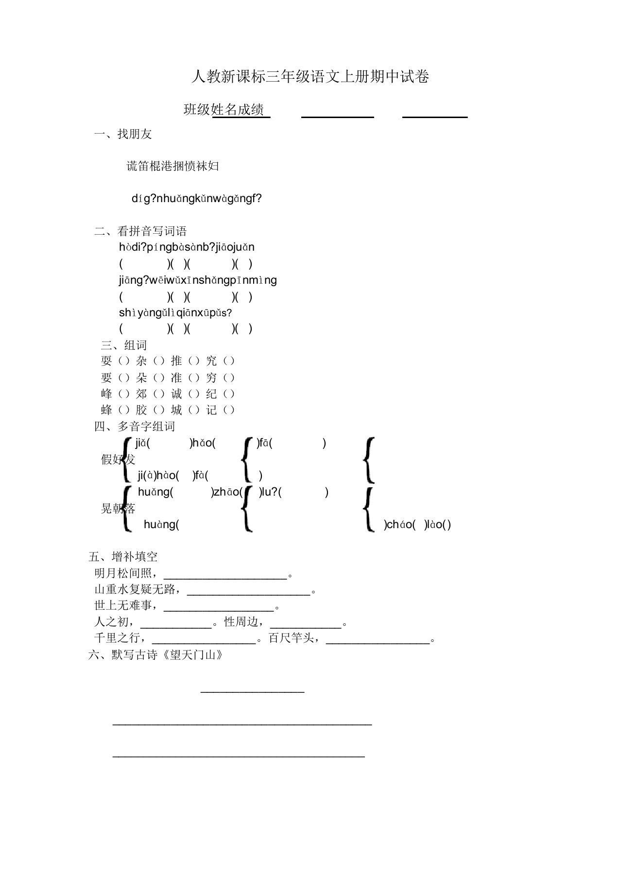 人教版三年级上册语文期中试卷20套(5)