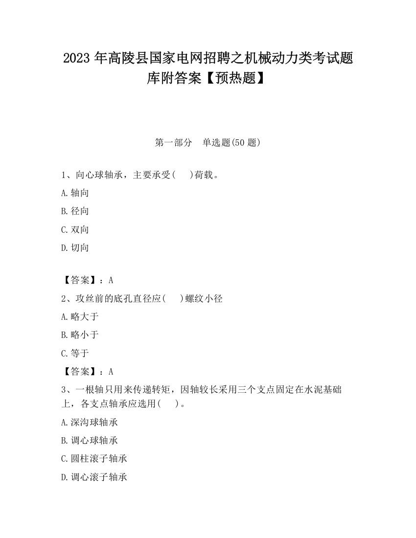 2023年高陵县国家电网招聘之机械动力类考试题库附答案【预热题】