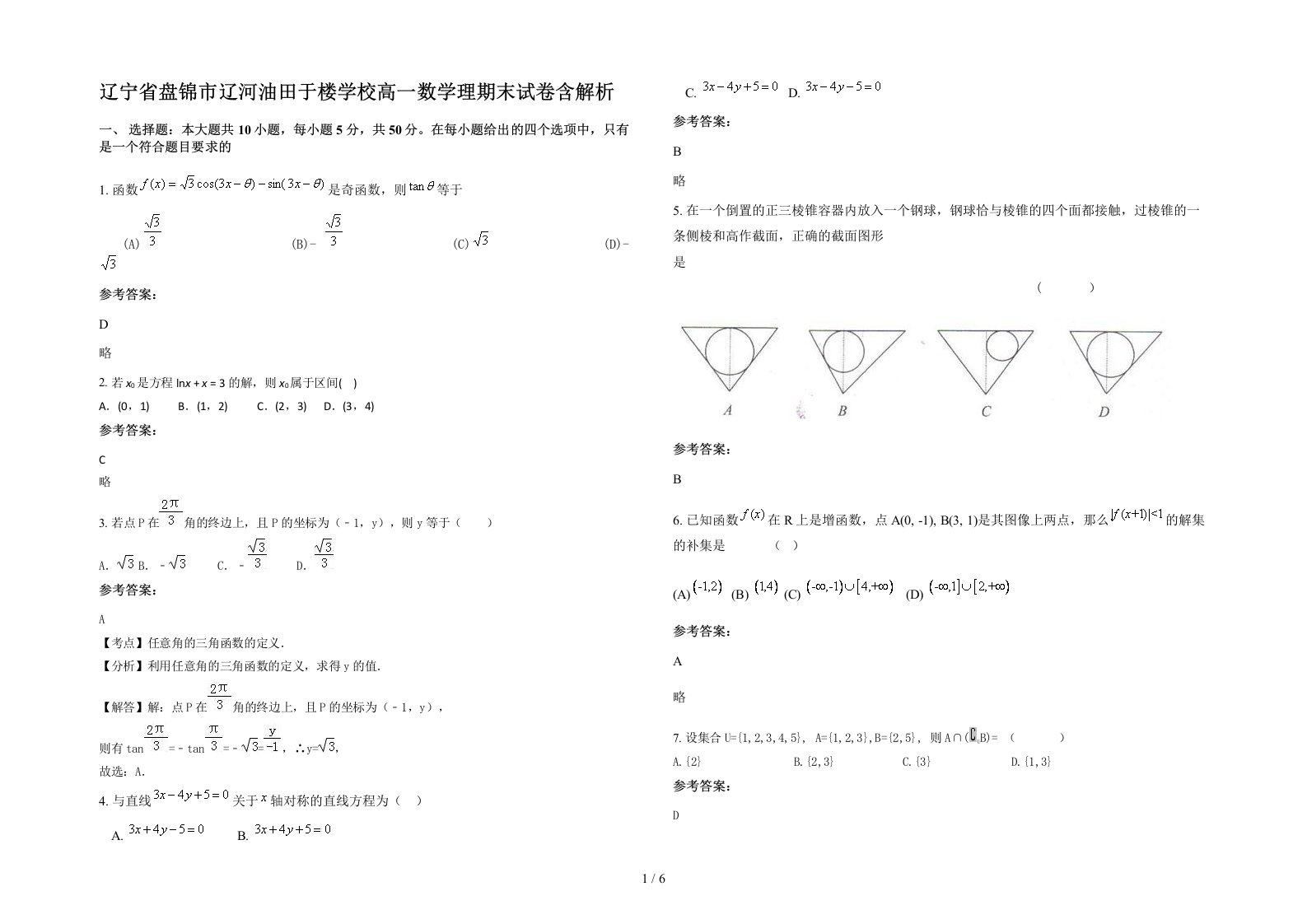 辽宁省盘锦市辽河油田于楼学校高一数学理期末试卷含解析