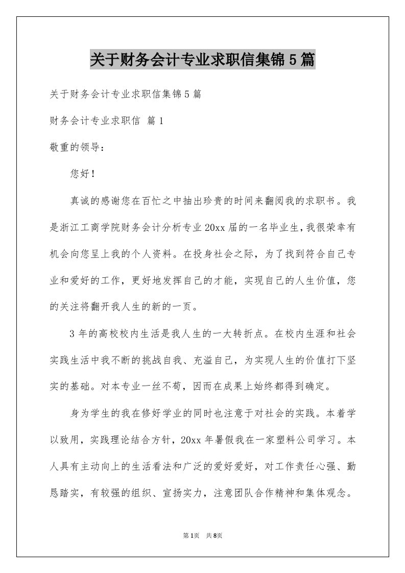 关于财务会计专业求职信集锦5篇