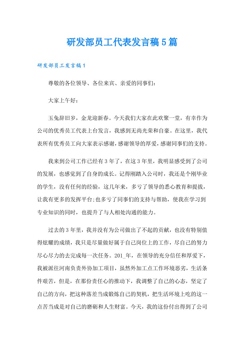 研发部员工代表发言稿5篇