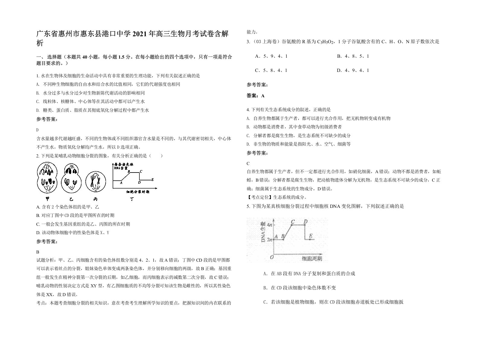 广东省惠州市惠东县港口中学2021年高三生物月考试卷含解析