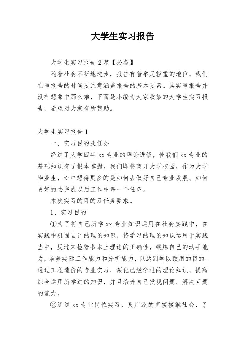 大学生实习报告_86