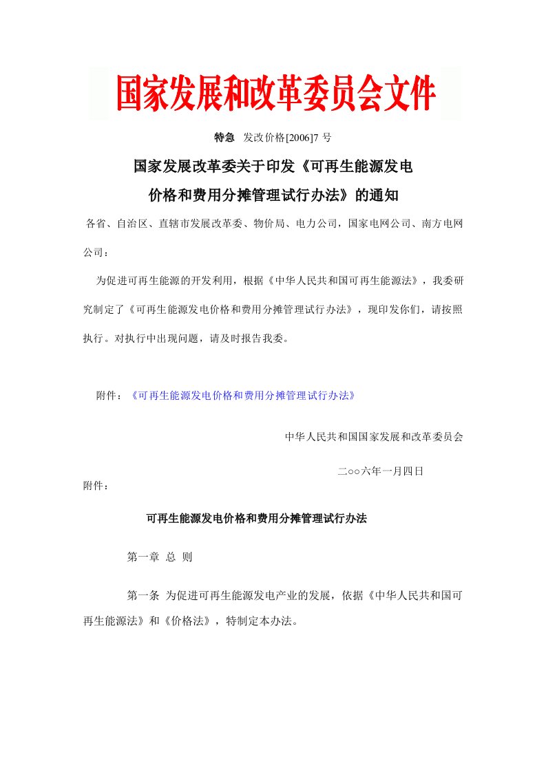 可再生能源发电价格和费用分摊管理试行办法