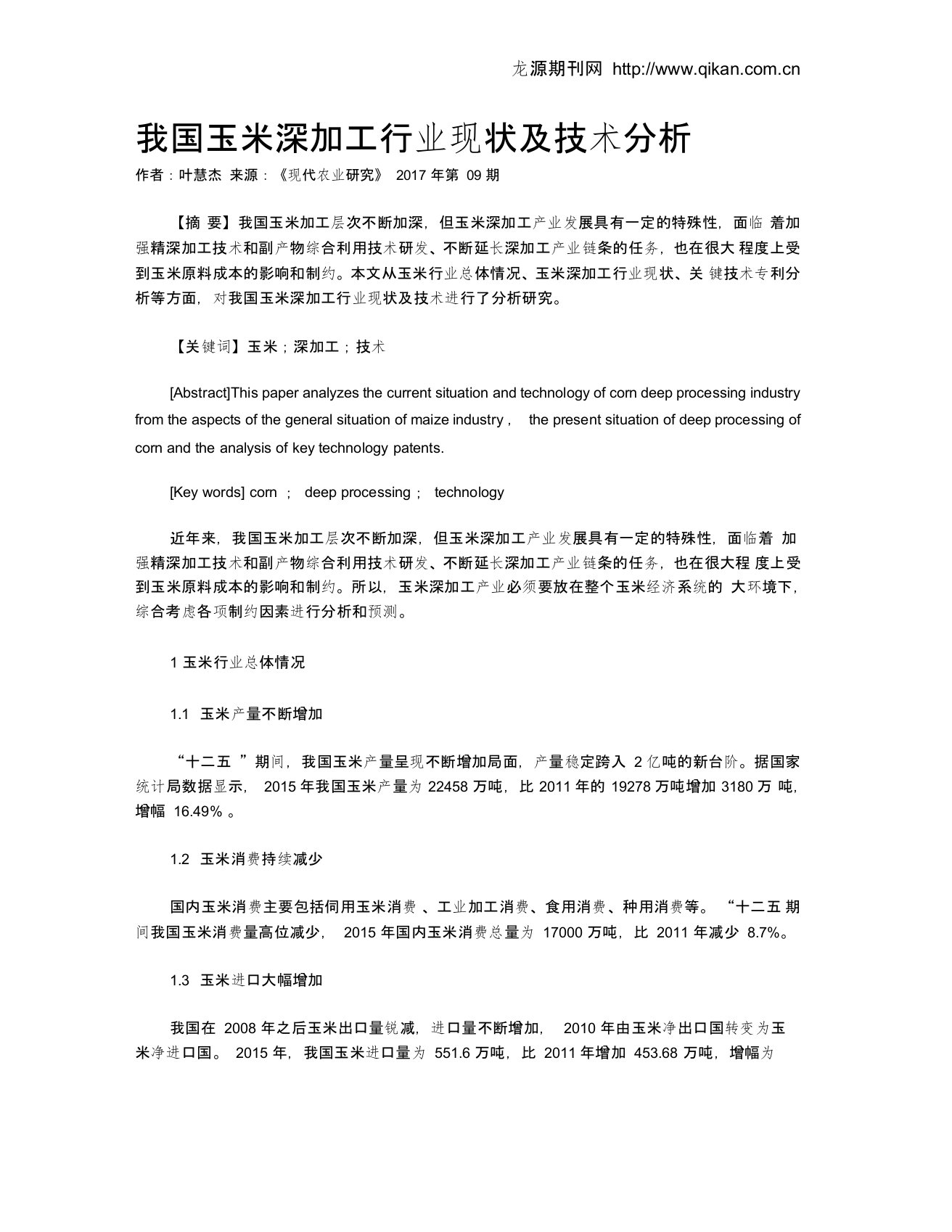 我国玉米深加工行业现状及技术分析