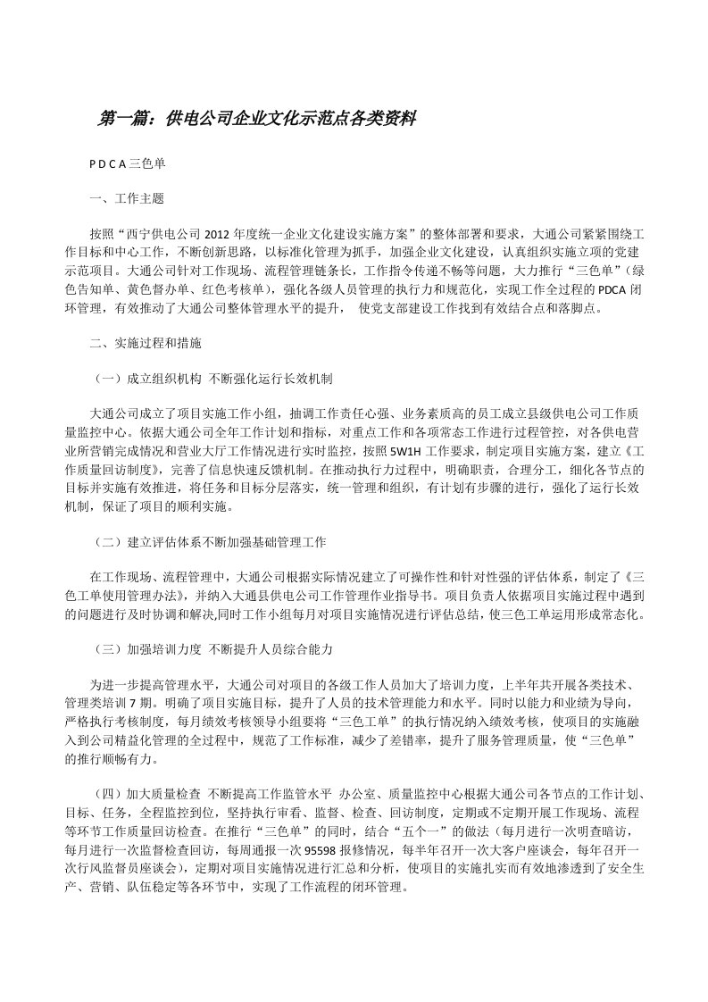 供电公司企业文化示范点各类资料[修改版]