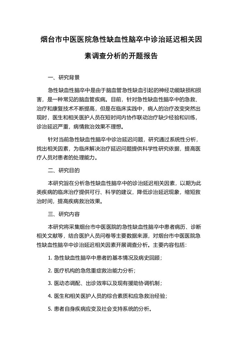 烟台市中医医院急性缺血性脑卒中诊治延迟相关因素调查分析的开题报告