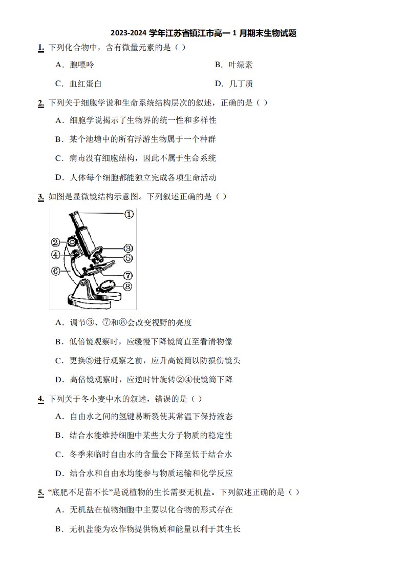 2023-2024学年江苏省镇江市高一1月期末生物试题