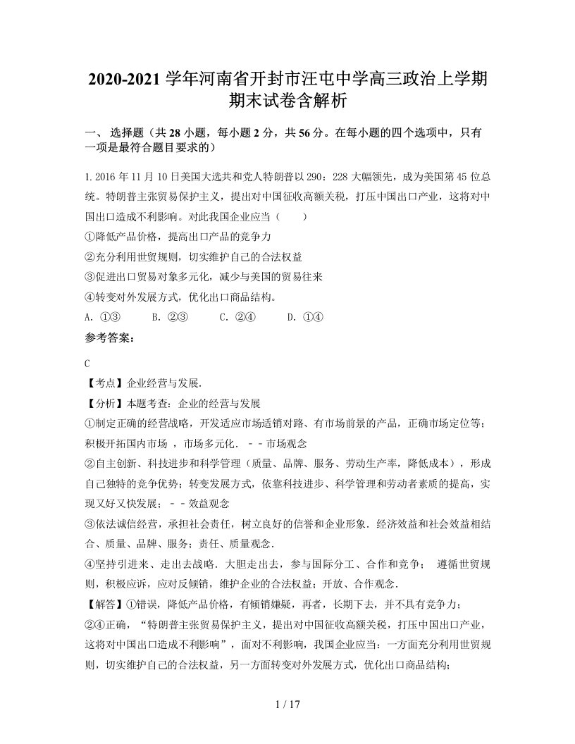 2020-2021学年河南省开封市汪屯中学高三政治上学期期末试卷含解析