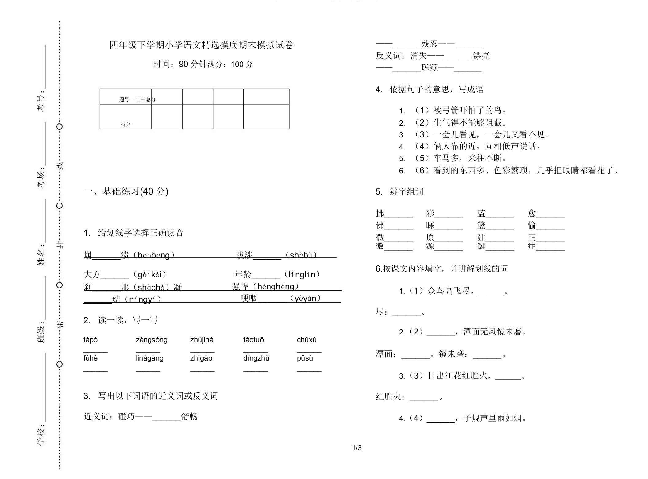 四年级下学期小学语文摸底期末模拟试卷