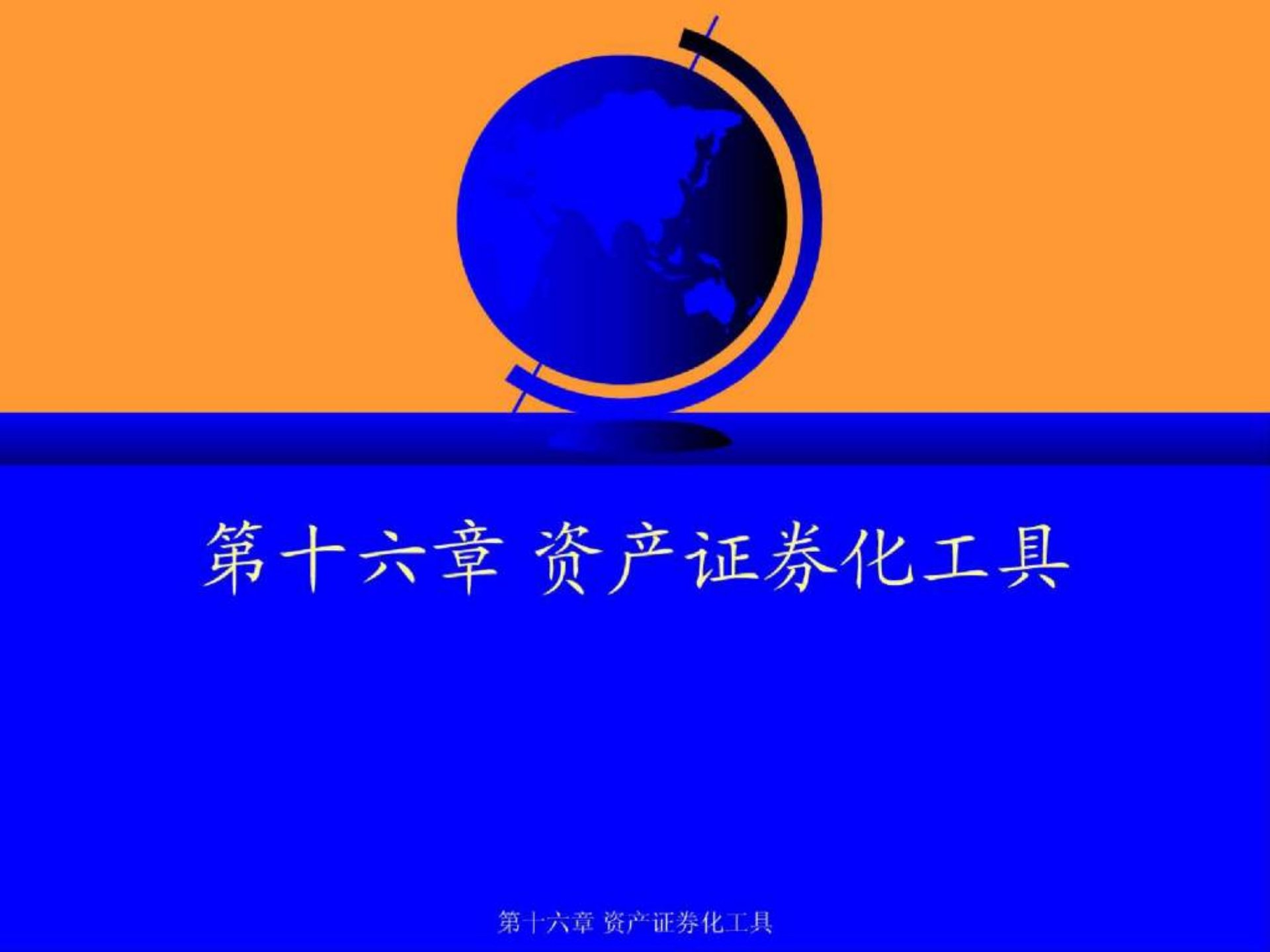 清华大学经济管理学院金融市场学ch16