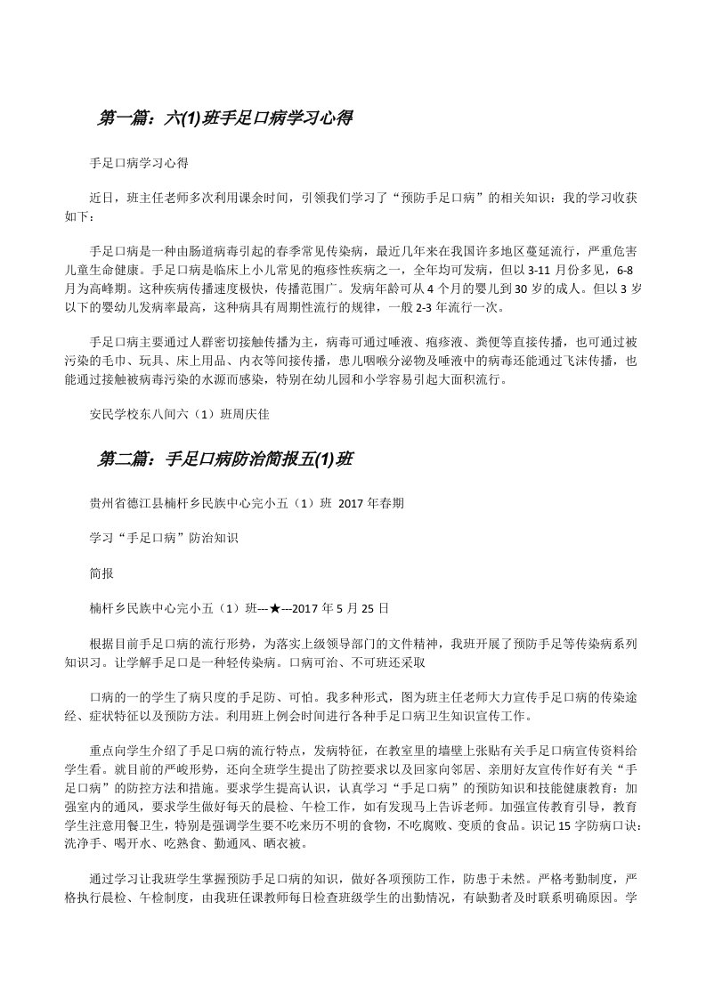 六(1)班手足口病学习心得[修改版]