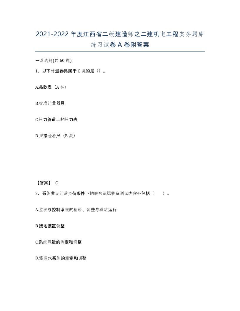 2021-2022年度江西省二级建造师之二建机电工程实务题库练习试卷A卷附答案