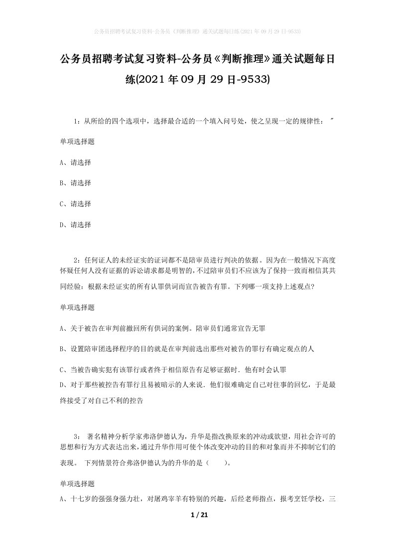 公务员招聘考试复习资料-公务员判断推理通关试题每日练2021年09月29日-9533