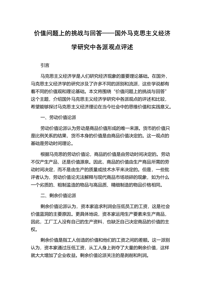 价值问题上的挑战与回答——国外马克思主义经济学研究中各派观点评述