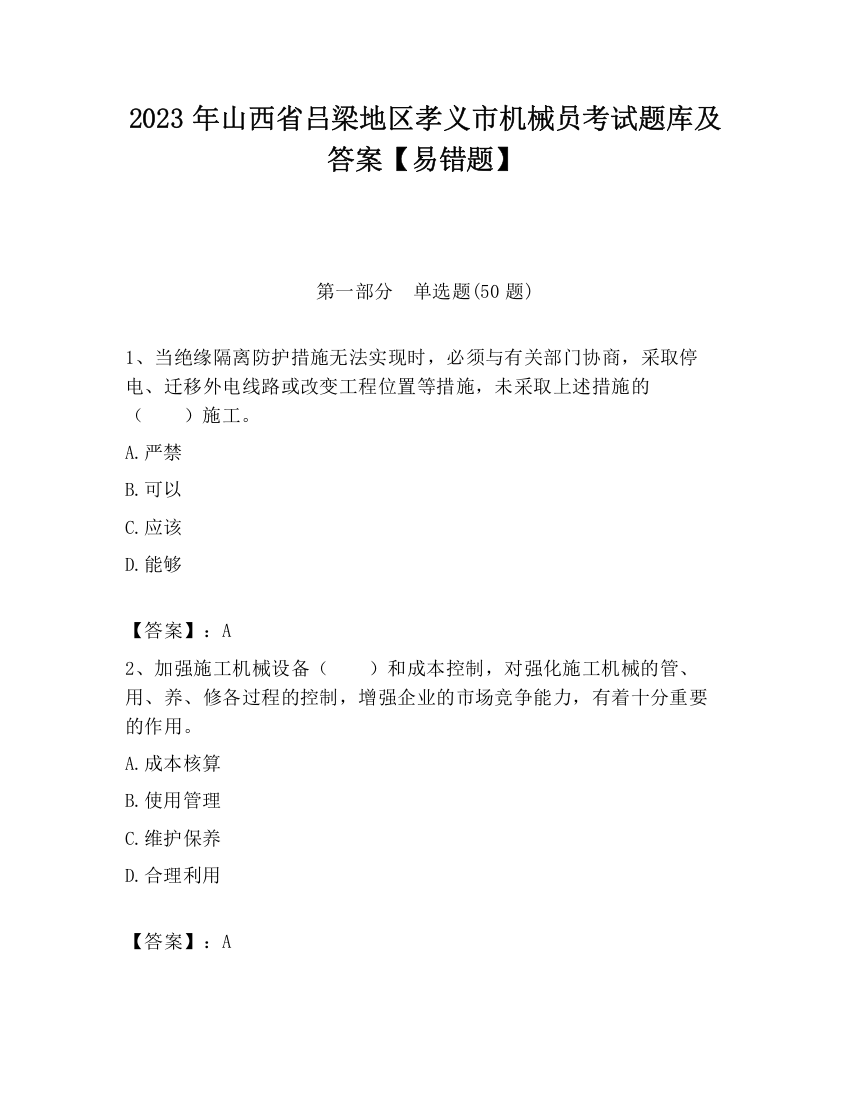 2023年山西省吕梁地区孝义市机械员考试题库及答案【易错题】