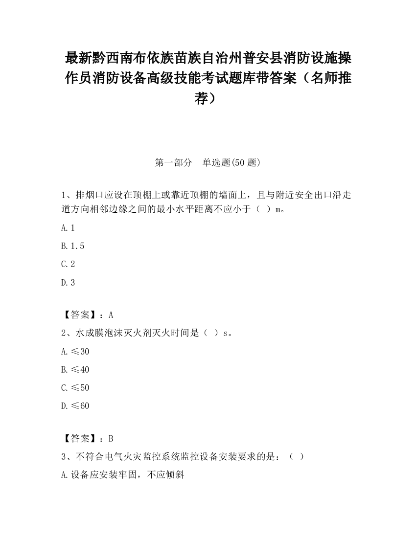 最新黔西南布依族苗族自治州普安县消防设施操作员消防设备高级技能考试题库带答案（名师推荐）