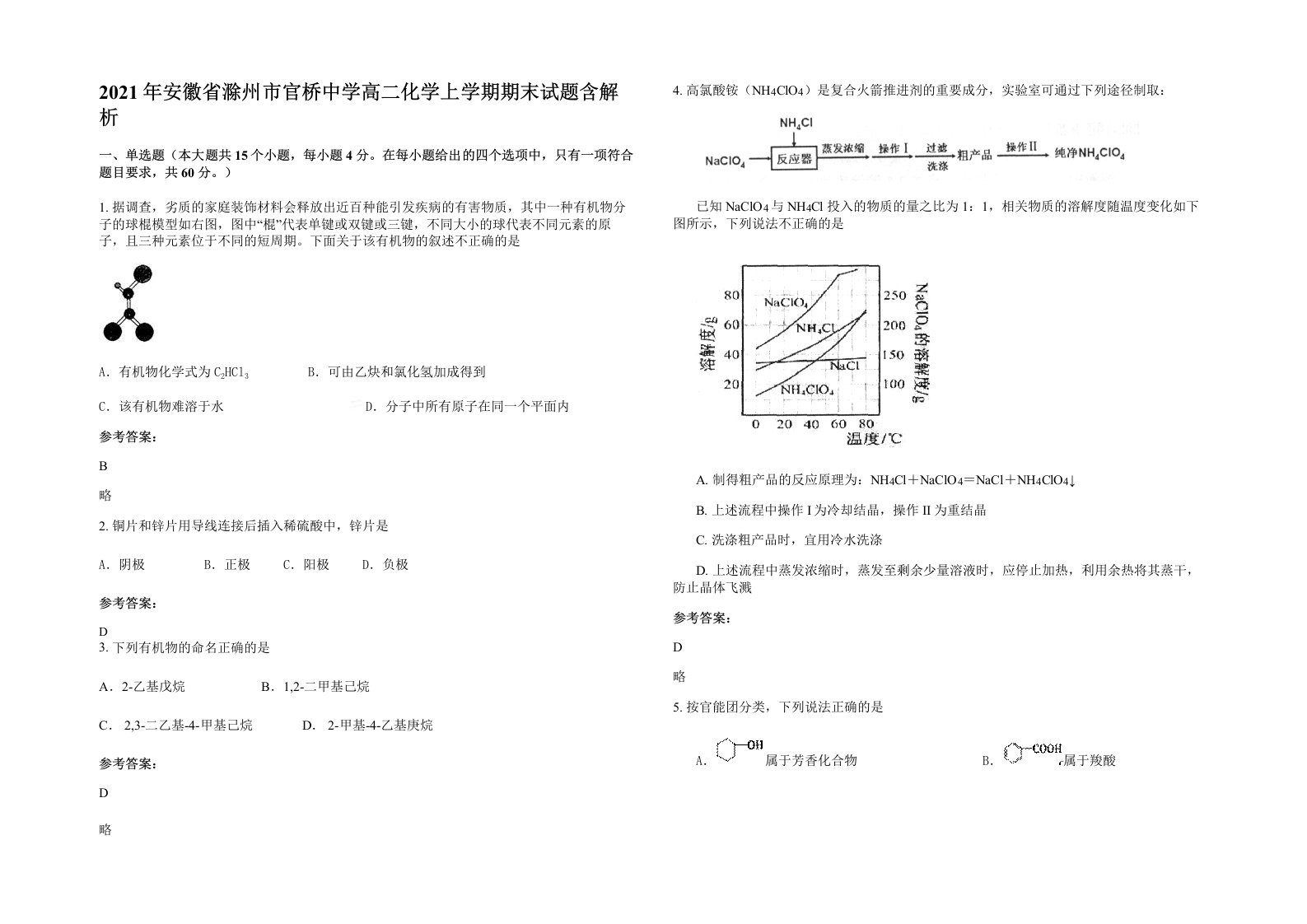 2021年安徽省滁州市官桥中学高二化学上学期期末试题含解析