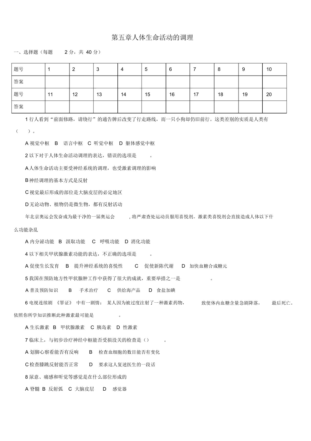 山东省滕州市滕西中学七年级生物下册《第五章人体生命活动的调节》章节综合检测题济南版