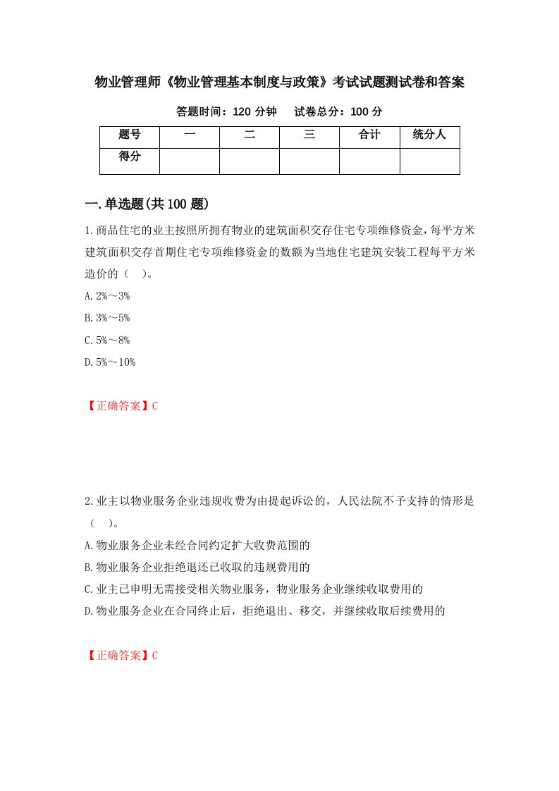 物业管理师物业管理基本制度与政策考试试题测试卷和答案第51次