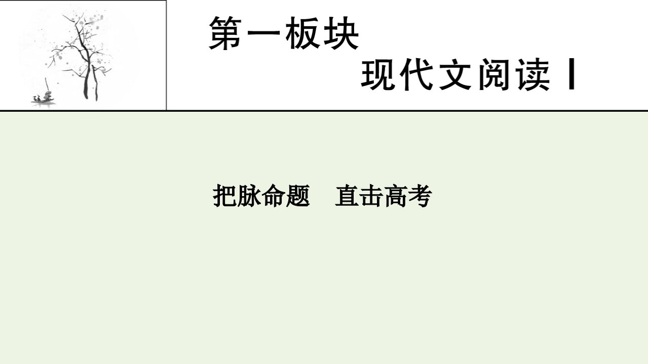 2022届高考语文一轮复习第一板块现代文阅读Ⅰ课件