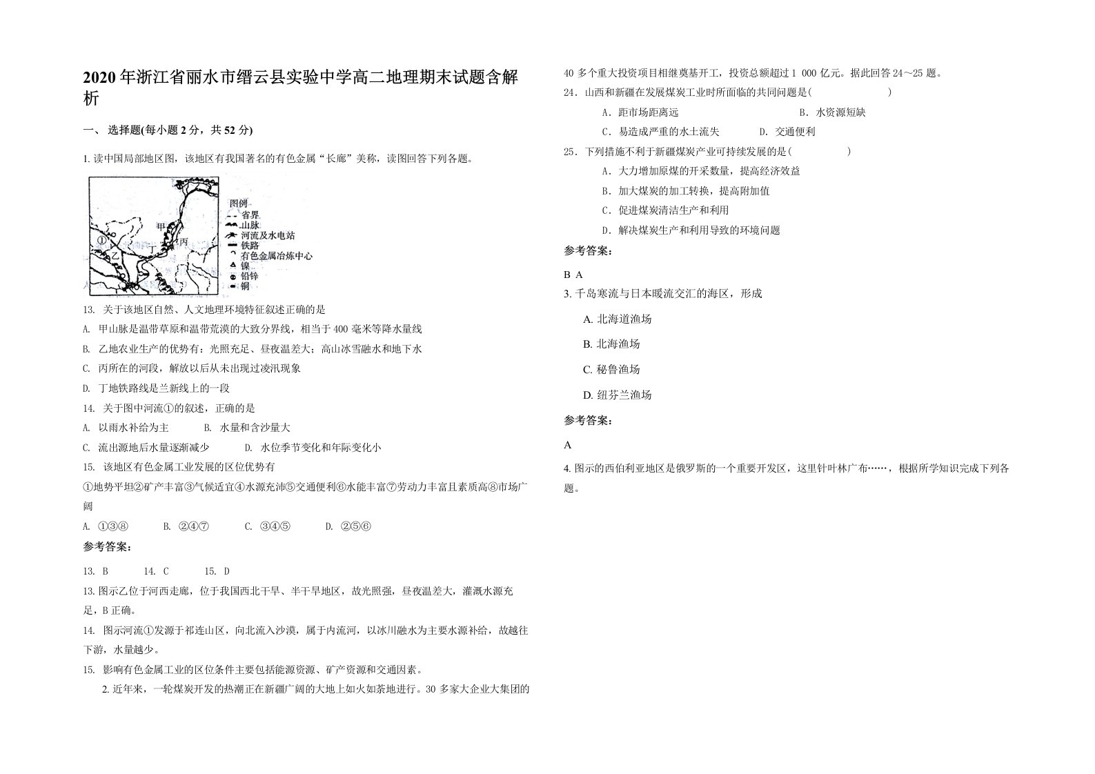 2020年浙江省丽水市缙云县实验中学高二地理期末试题含解析