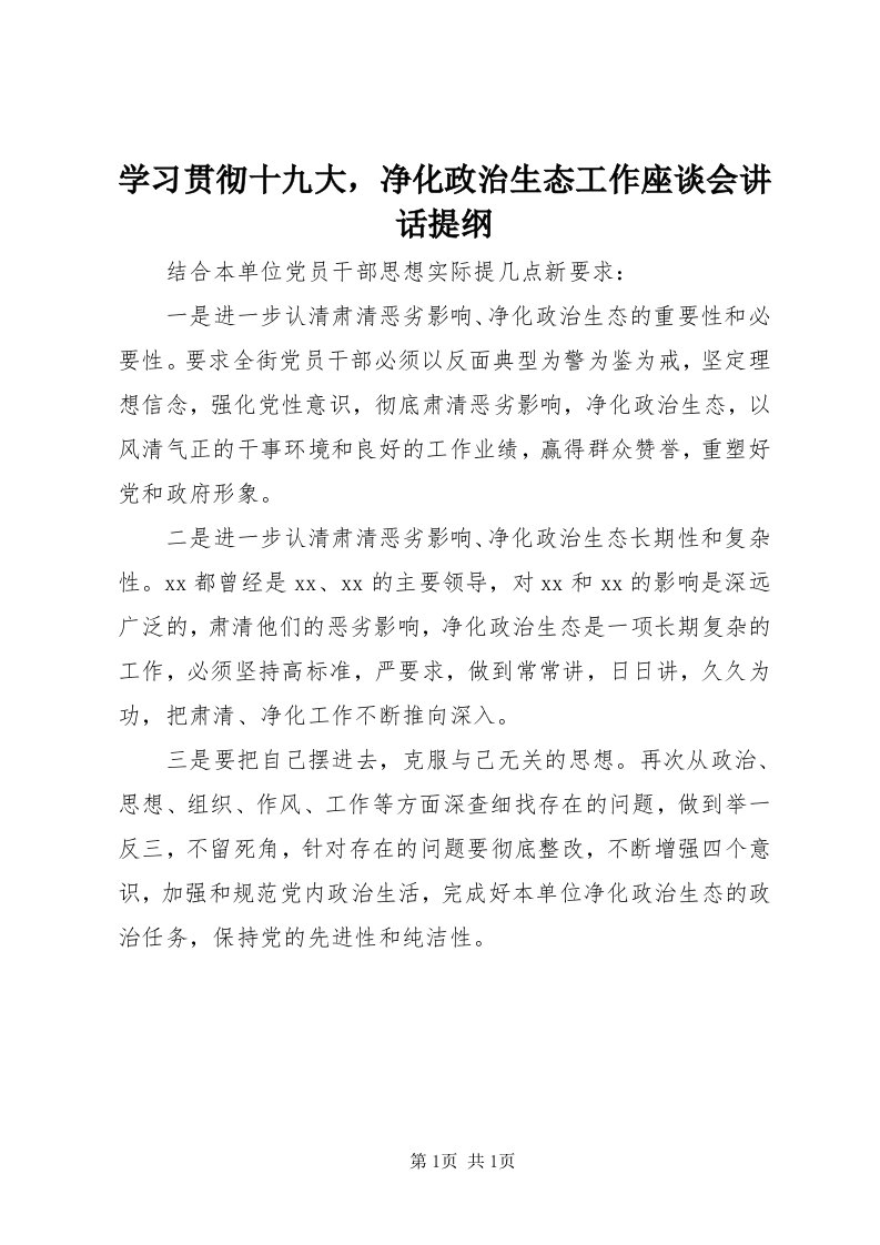 7学习贯彻十九大，净化政治生态工作座谈会致辞提纲