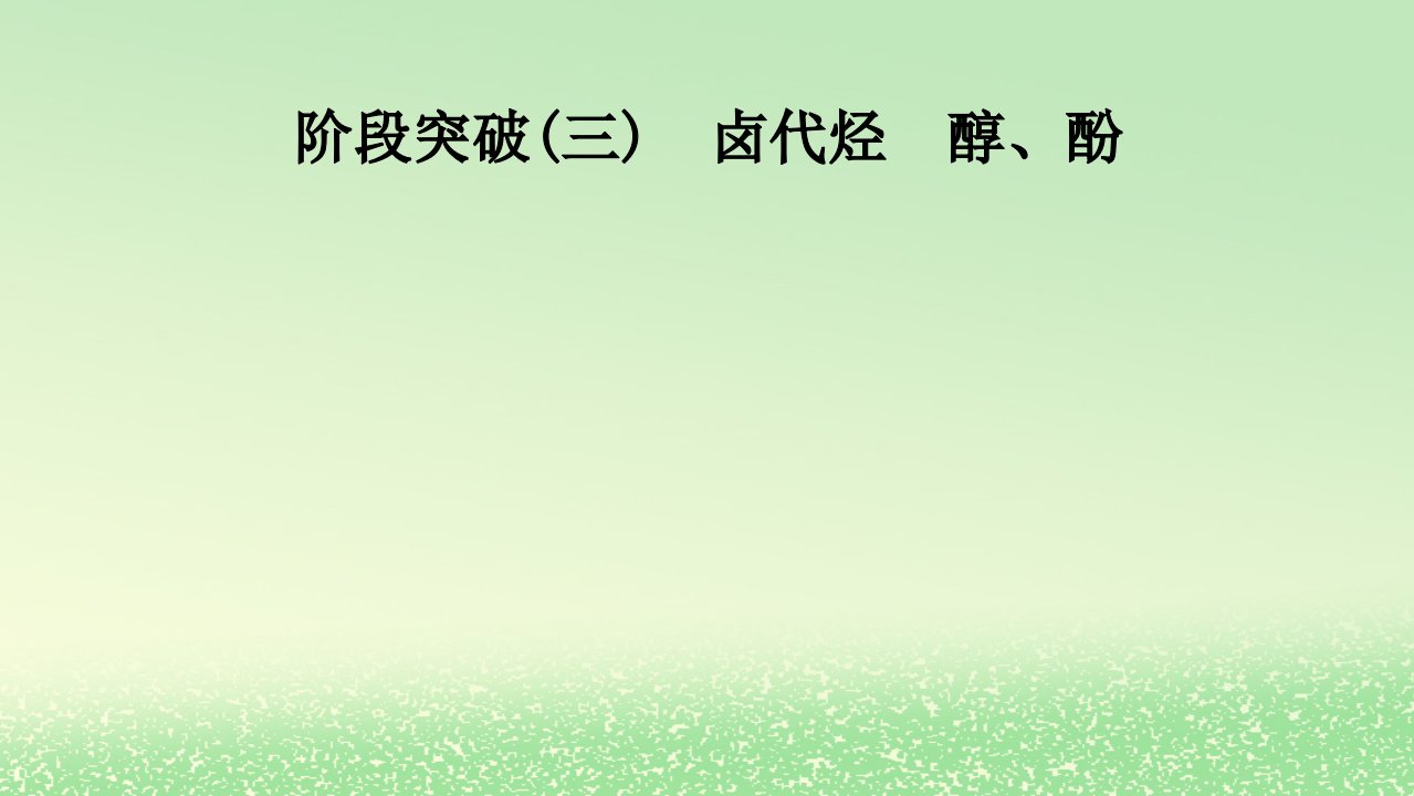 2024春新教材高中化学第3章烃的衍生物阶段突破3卤代烃醇酚课件新人教版选择性必修3