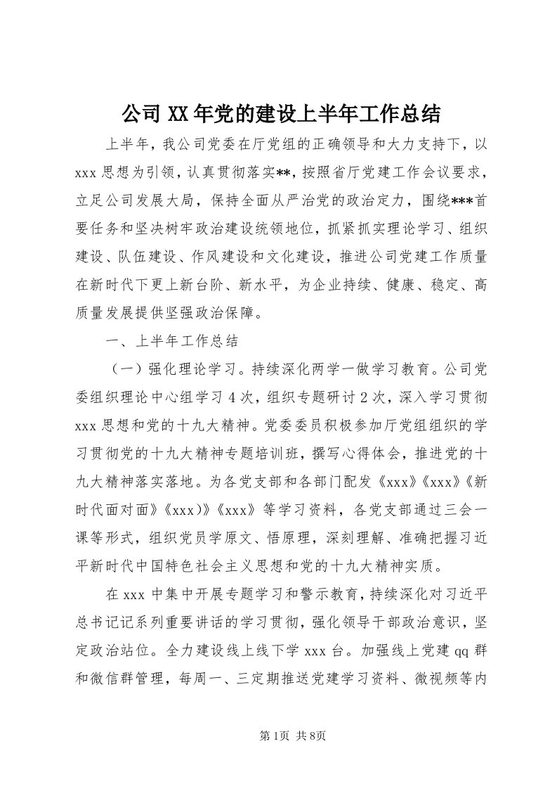 公司某年党的建设上半年工作总结