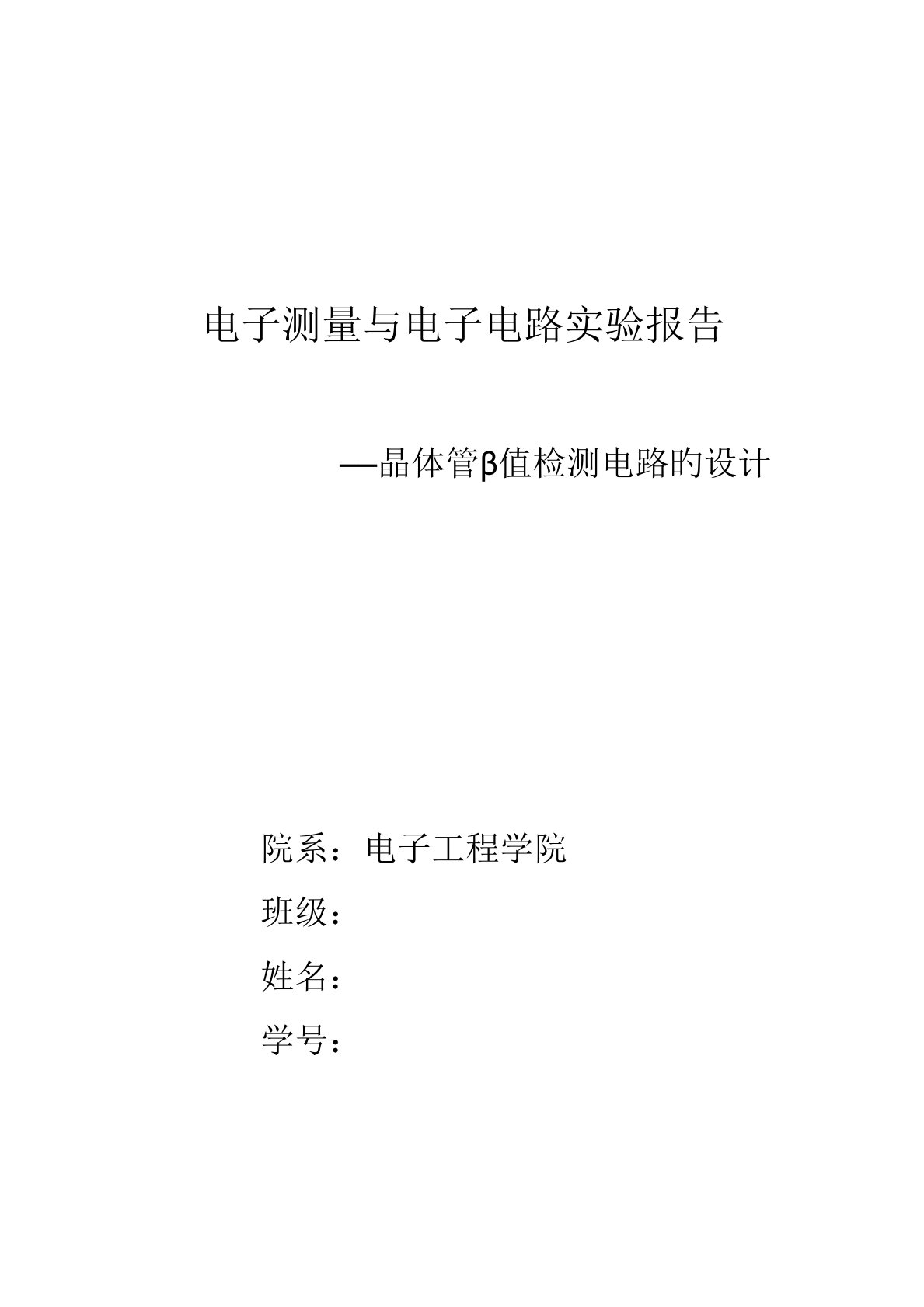 晶体管放大倍数β检测电路的设计及实现