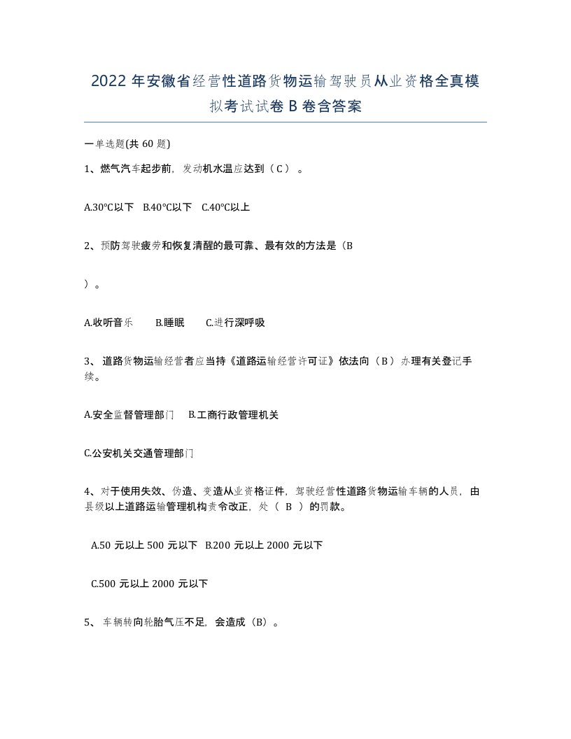 2022年安徽省经营性道路货物运输驾驶员从业资格全真模拟考试试卷卷含答案