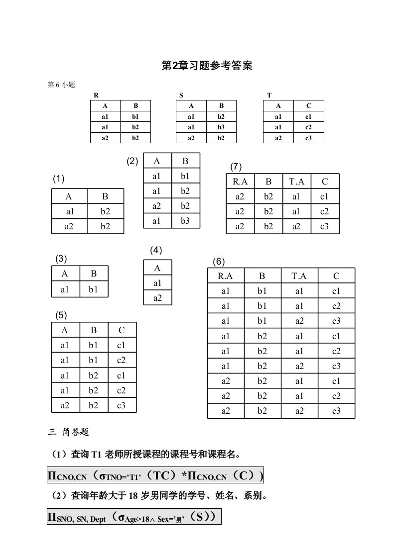 数据库原理与应用教程-(第二版)习题参考答案