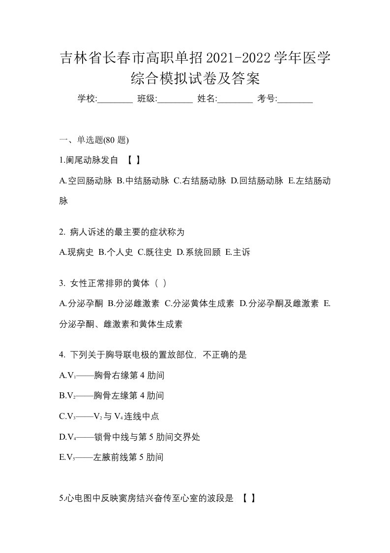 吉林省长春市高职单招2021-2022学年医学综合模拟试卷及答案