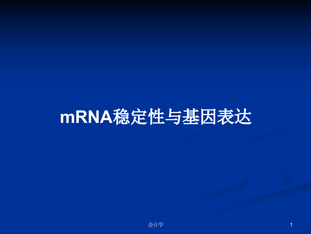 mRNA稳定性与基因表达