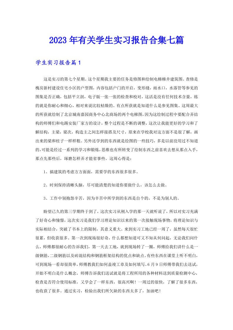 2023年有关学生实习报告合集七篇