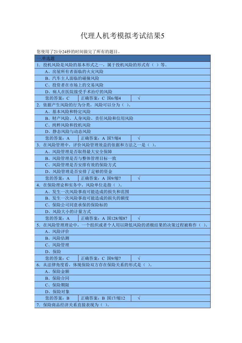 保险代理人上机考模拟考试真题5