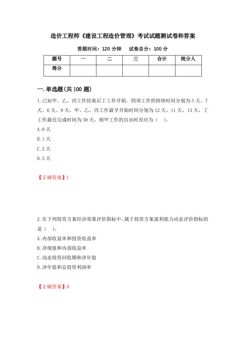 造价工程师建设工程造价管理考试试题测试卷和答案第72套