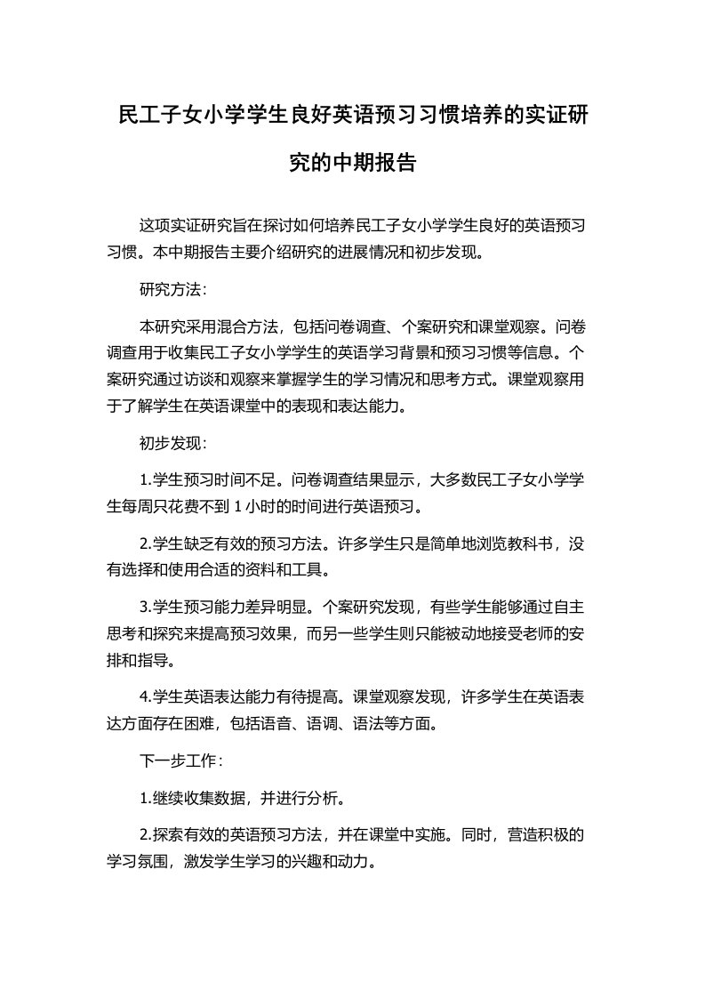 民工子女小学学生良好英语预习习惯培养的实证研究的中期报告